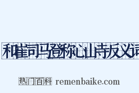 和崔司马登称心山寺反义词是什么意思的图片